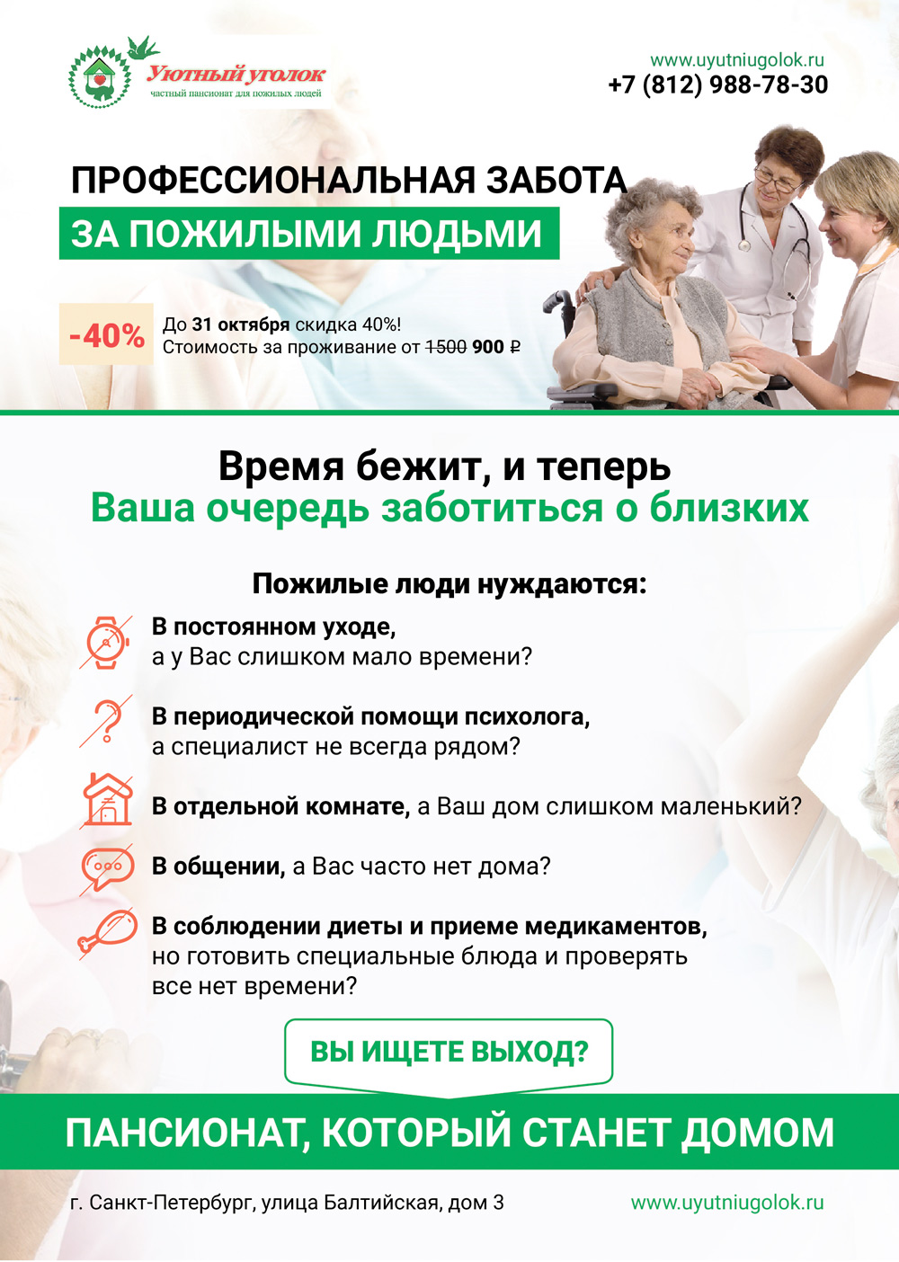 Листовка для пансионата «Уютный уголок»