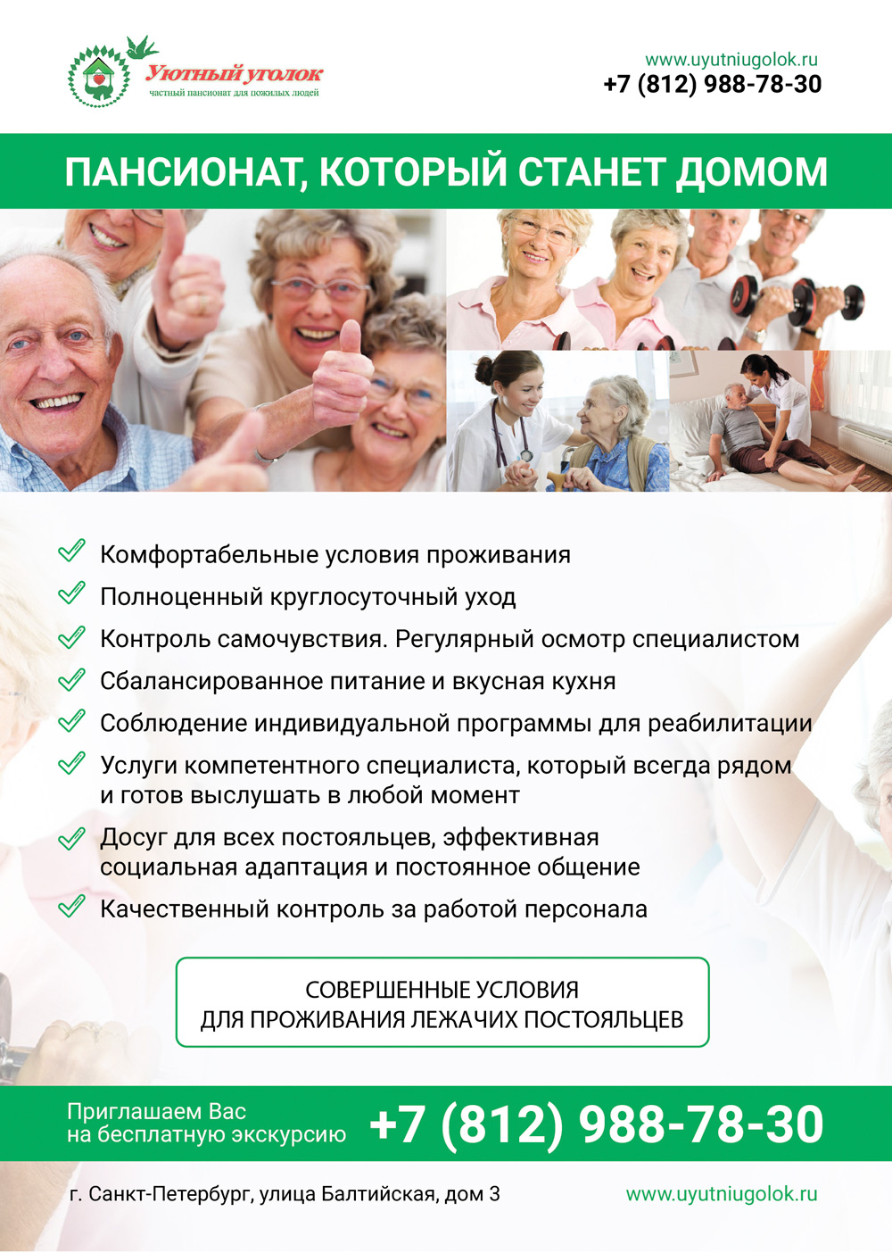 Листовка для пансионата «Уютный уголок»