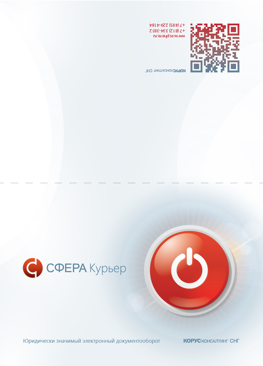 Конверт подарочной карты лицевая сторона для сервиса Сфера Курьер от Корус Консалтинг СНГ