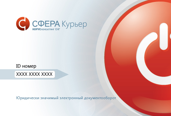 Подарочная карта лицевая сторона для сервиса Сфера Курьер от Корус Консалтинг СНГ