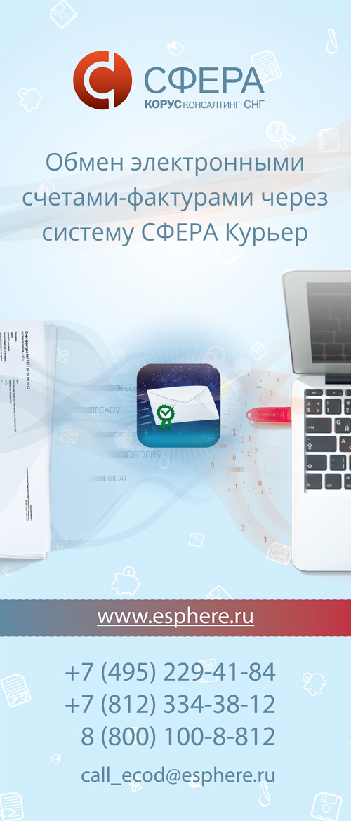 Растяжка для сервиса Сфера Курьер от Корус Консалтинг СНГ